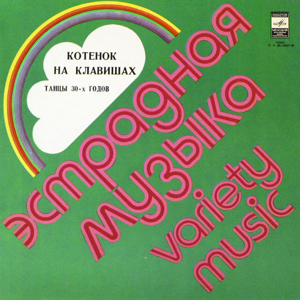 Various 'Котенок на клавишах. Танцы 30-х годов' LP/1930/1977/Jazz/USSR/Nm Various 'Котенок на клавишах. Танцы 30-х годов' LP/1930/1977/Jazz/USSR/Nm