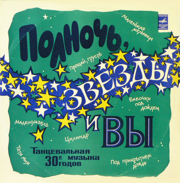 Ray Noble And His Orchestra '�������, ������ � ��' LP/1930/1977/Jazz/USSR/Nm