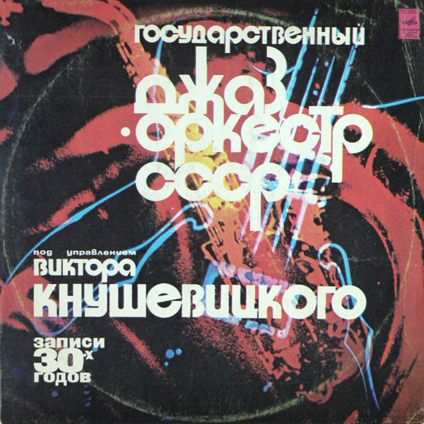 ��������������� ����-������� ����, ������ ����������� ������ 30 ����� LP/1930/1978/Jazz/USSR