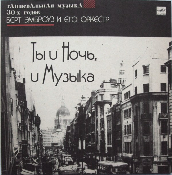 Ambrose & His Orchestra 'Ты и Ночь, и Музыка' LP/1991/Jazz/USSR/Nmint