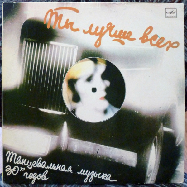 The Victor Silvester Orchestra �� ����� ���� LP/1930/1986/Jazz/USSR/Nm