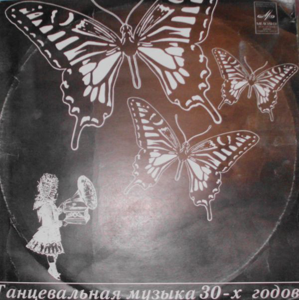 Various 'Танцевальная Музыка 30-х Годов'Инес' LP/1930/1982/Jazz/USSR/Nm Various 'Танцевальная Музыка 30-х Годов'Инес' LP/1930/1982/Jazz/USSR/Nm
