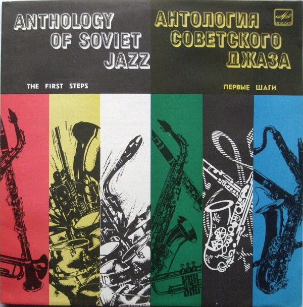 ��������� ���������� ����� ������ ���� LP/1930/1984/Jazz/USSR/Nm