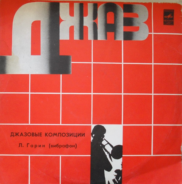 ������ ����� �������� ���������� LP/1975/Jazz/USSR/Nm