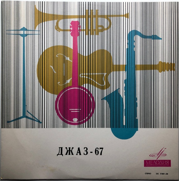 ������� ���� 67 4 ���������� ��������� ���������� �������� ��������� ����� 2 LP/1967/Jazz/USSR/Nm