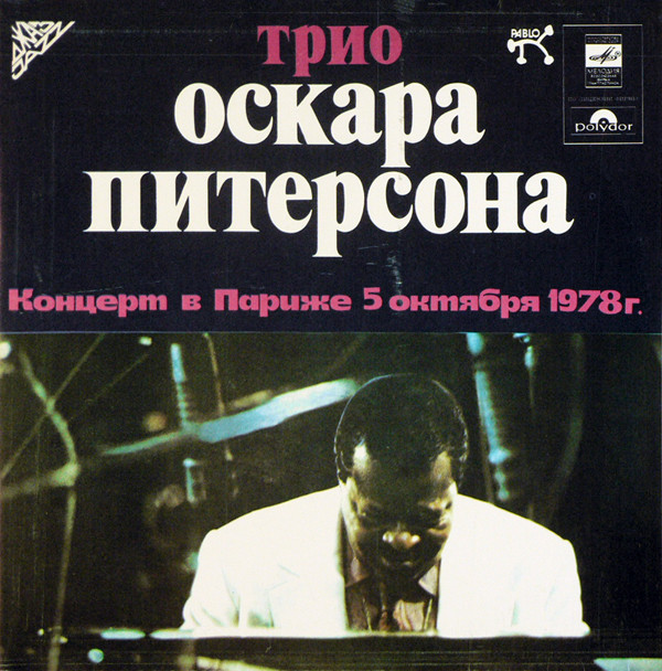 Oscar Peterson, Joe Pass,Niels Pedersen 'The Paris Concert: Salle Pleyel 1978' 2LP/1979/Jazz/USSR/Nm