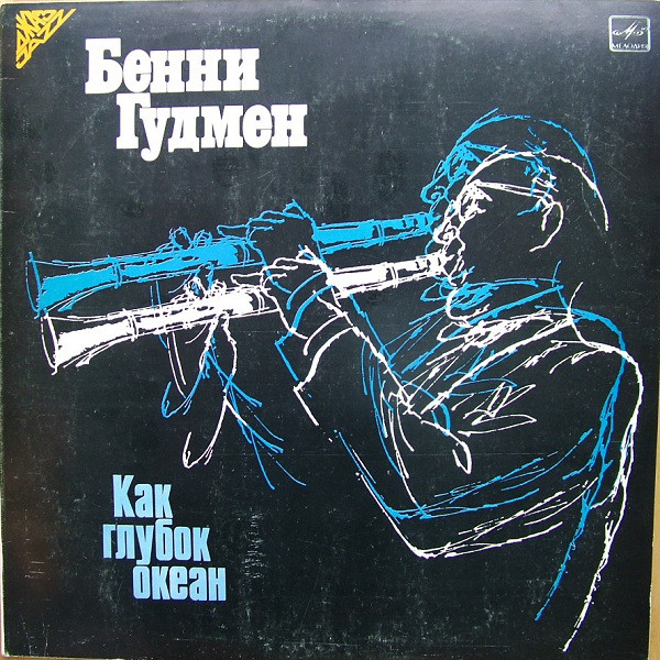 Benny Goodman 'Как глубок океан' LP/Jazz/1986/USSR/Nmint