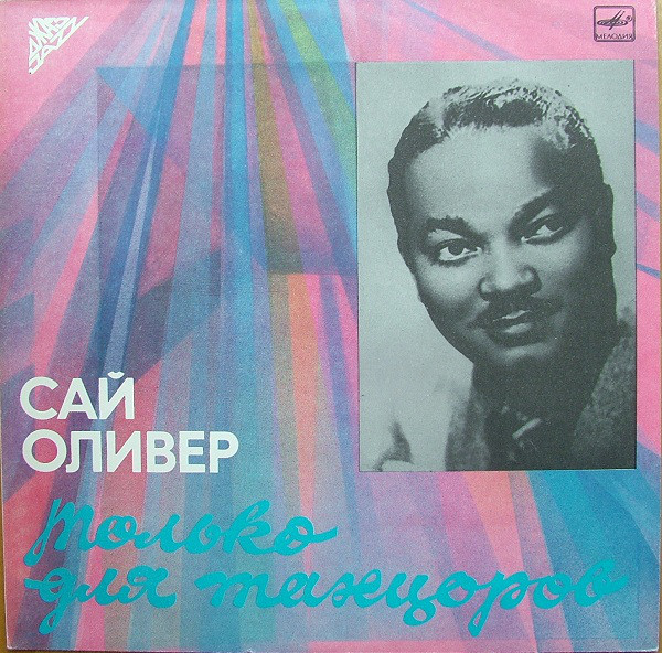 Sy Oliver '������ ��� ��������' LP/1940/1990/Jazz/USSR/Nm