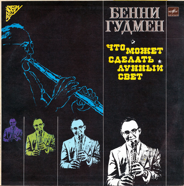 Benny Goodman 'Что может сделать лунный свет' LP/1985/Jazz/USSR/Nm