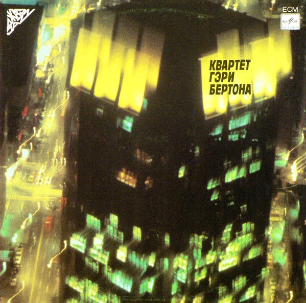 Gary Burton Quartet 'Real Life Hits' LP/1985/Jazz/USSR/Nm