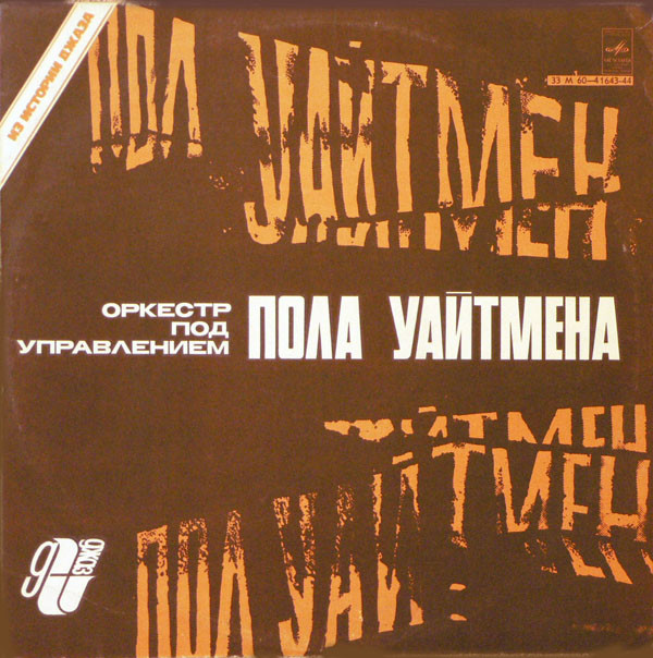 Paul Whiteman And His Orchestra ��� ������� ������� LP/1930/1983/Jazz/USSR/Nm