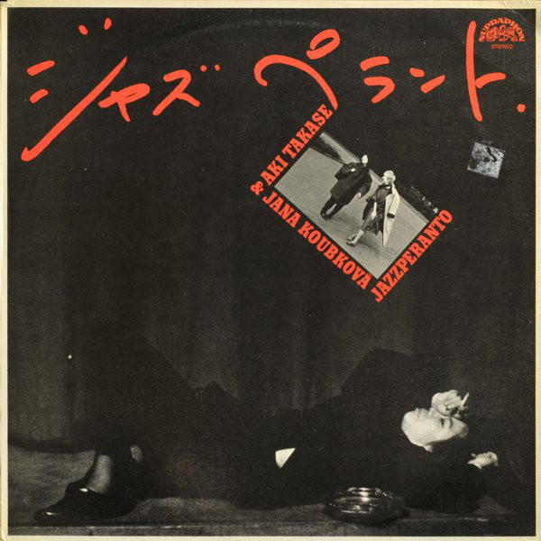 Jana Koubkova, Aki Takase 'Jazzperanto' LP/1988/Free Jazz/Czehoslovakia/Nm Jana Koubkova, Aki Takase 'Jazzperanto' LP/1988/Free Jazz/Czehoslovakia/Nm