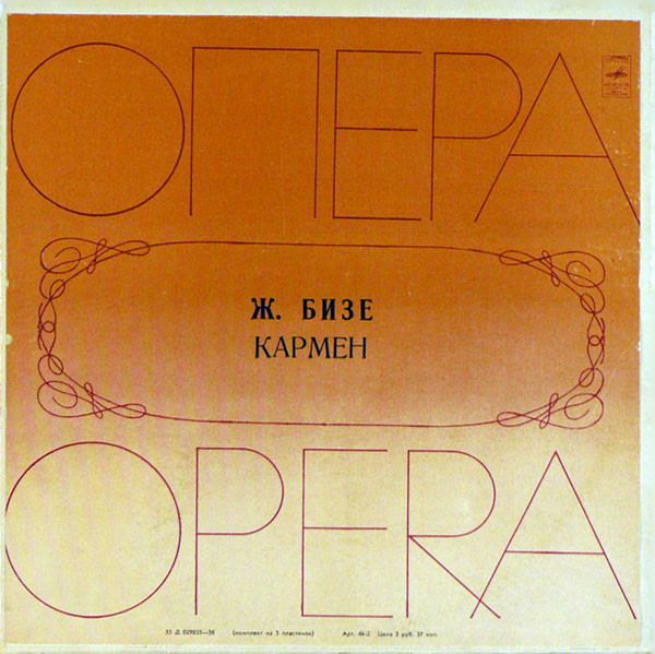 Georges Bizet '������' 3LP/1977/Classical/Russia/Nm