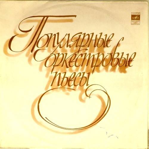     '  '  ' LP/1978/Classic/USSR/Nm