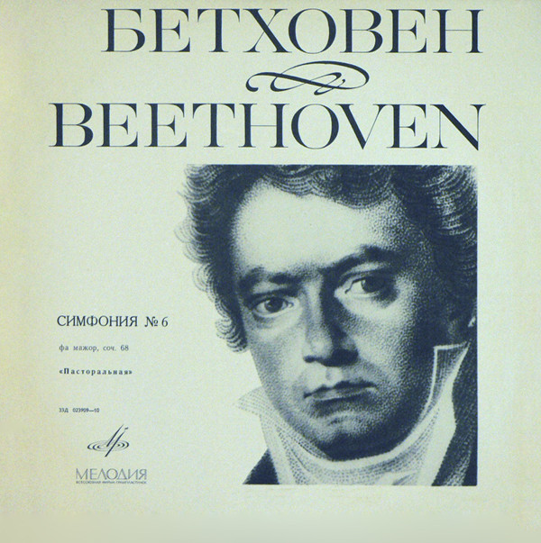 Ludwig van Beethoven, Bruno Walter 'Symphony No. 6' LP/1978/Classical/Russia/Nm