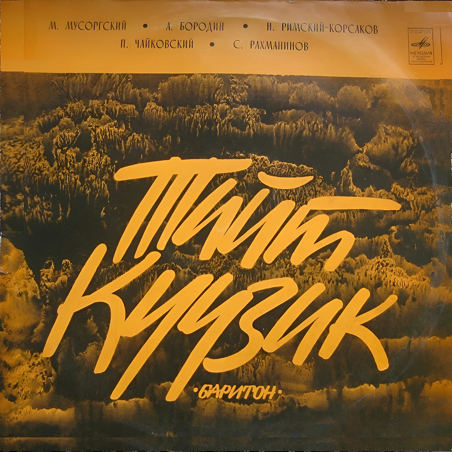Tiit Kuusik, Valdur Roots '���� ���� ������' LP/1975/Classical/Russia//Nm