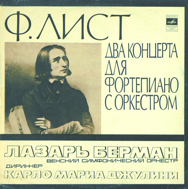Franz Liszt 'Concertos Nos. 1, 2 For Piano And Orchestra' Lazar Berman' LP/1977/Classic/USSR/Nm