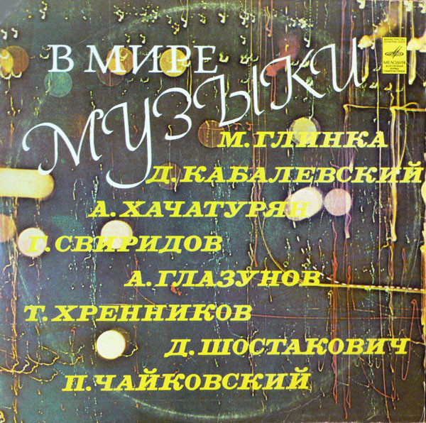 Various '� ���� ������' LP/1977/Classical/Russia/Nm