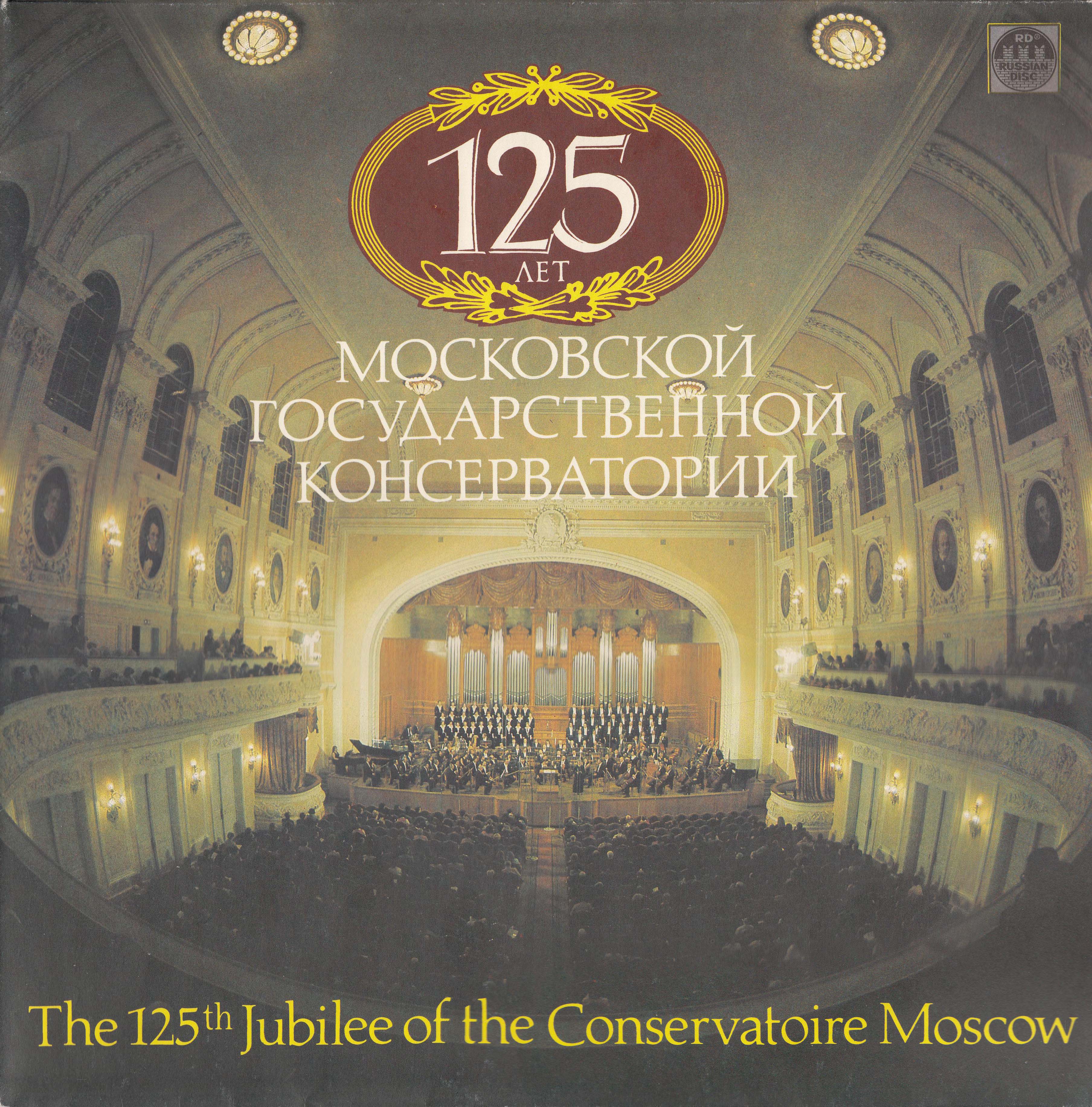 125 лет Московской Государственной Консерватории LP2/1992/Classic/USSR/Nm