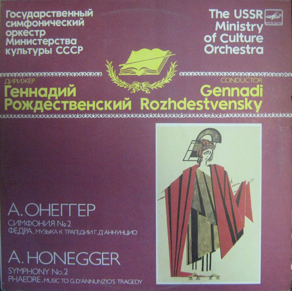 Arthur Honegger 'Геннадий Рождественский'Симфония №2, Федра' LP/1986/Classic/USSR/Nm