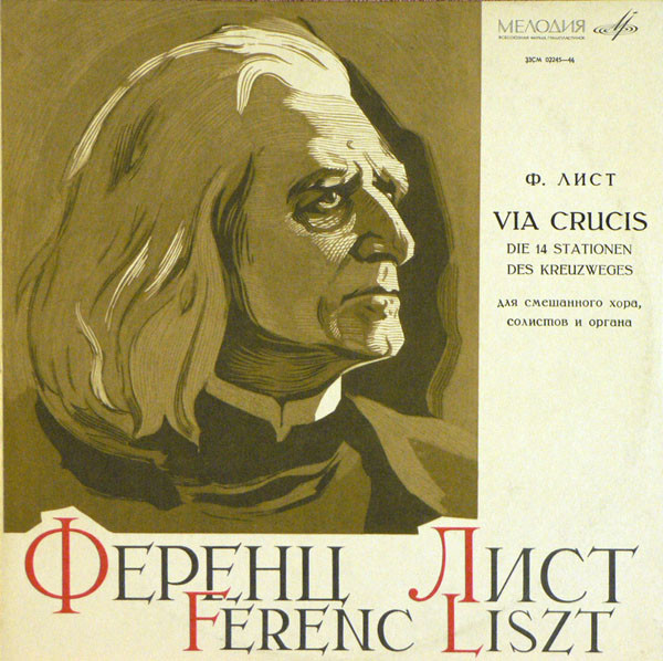 Franz Liszt 'Via Crucis. Die 14 Stationen Des State Academic Russian Choir' LP/1970.Classic/USSR/Nm