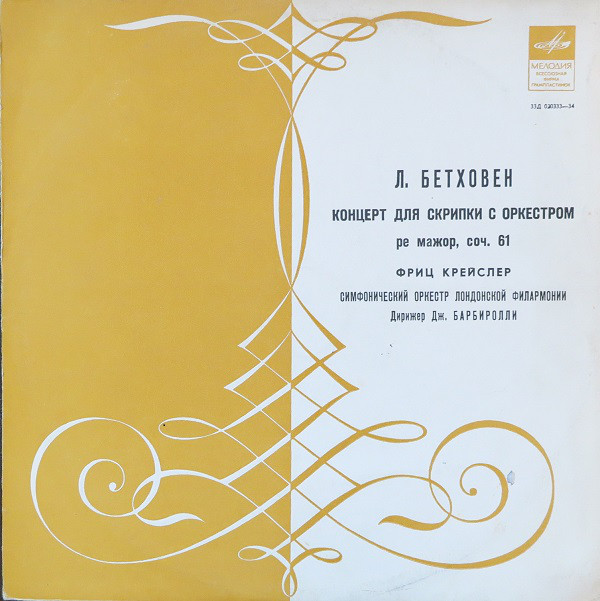 Ludwig van Beethoven, Fritz Kreisler Concerto For Violin And Orchestra LP/1968/Classical/Russia/Nm