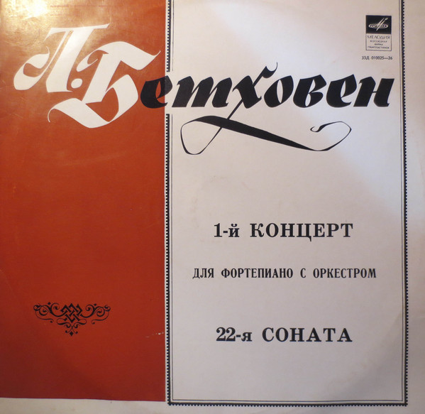 Ludwig van Beethoven, ��������� ������ 'Klavierkonzert Nr. 1' LP/1978/Classical/Russia/Vg
