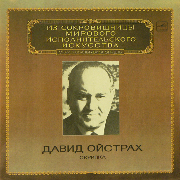David Oistrakh 'Violin 'Mozart ''' LP2/1982/Classic/USSR/Nm