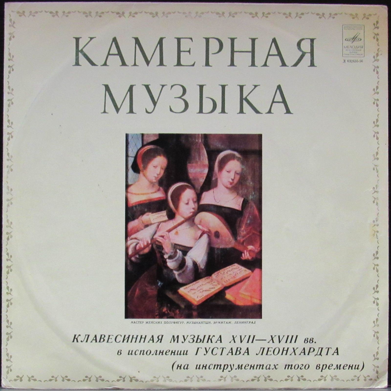 Gustav Leonhardt '  XVII-XVIII ' LP/1979/Classic/USSR/Nm
