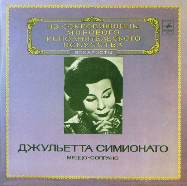 Giulietta Simionato Mezzo-Soprano LP/1981/Classical/Russia/Nm