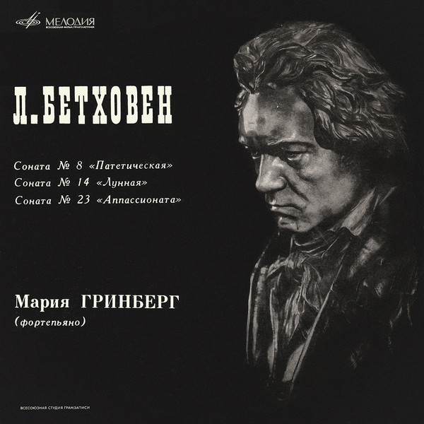 Ludwig van Beethoven, ����� �������� Sonatas  8, 14, 23 LP/1968/Classical/Russia/Nm