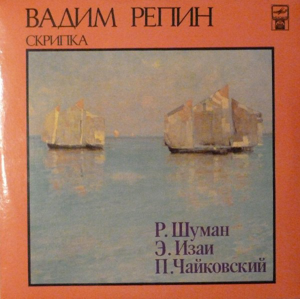 ����� �����, Robert Schumann, Eugene Ysaye, Pyotr Ilyich Tchaikovsky LP/1992/Classical/Russia/Nm
