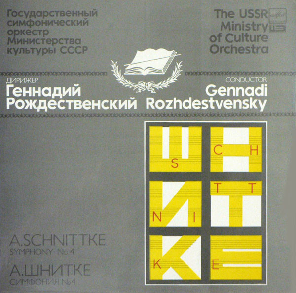 Alfred Schnittke 'Symphony No. 4'Геннадий Рождественский' LP/1992/Classic/USSR/Nm