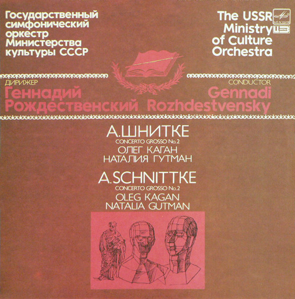 Alfred Schnittke 'Concerto Grosso № 2'Генадий Рождественский' LP/1989/Classic/USSR/Nm
