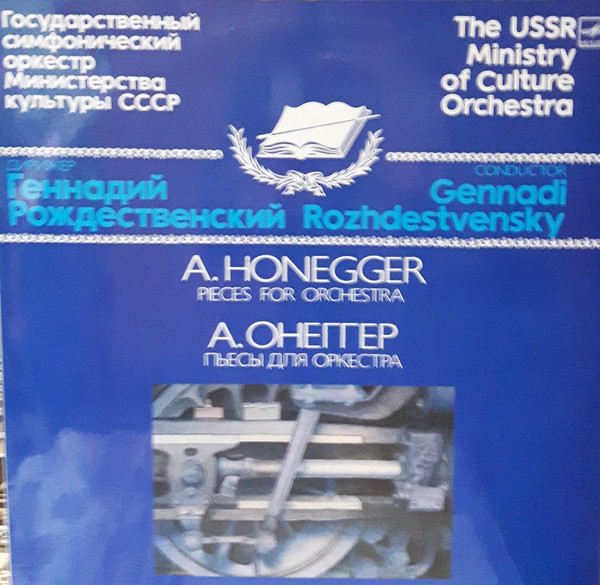 Arthur Honegger 'Геннадий Рождественский Пьесы для оркестра' LP/1988/Classic/USSR/Nm