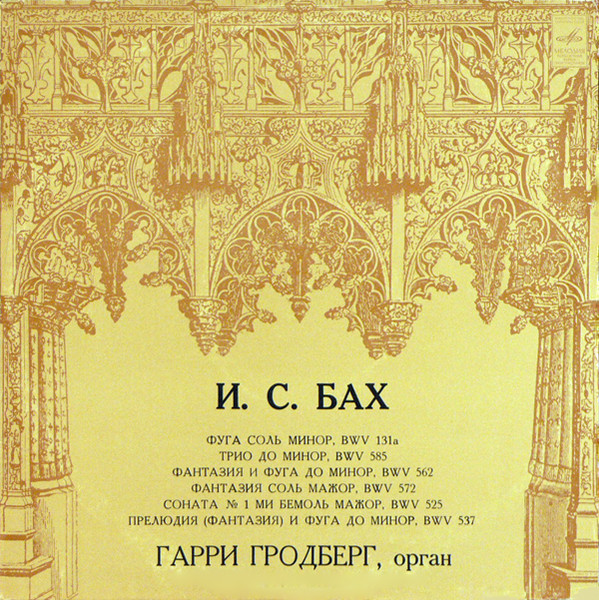 Johann Sebastian Bach, Harry Grodberg 'Works For Organ' LP/1977/Classical/Russia/Nm