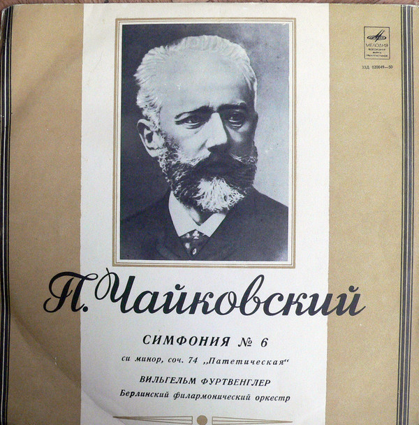 Пётр Чайковский, Wilhelm Furtwangler 'Симфония 6' LP/1968/Classical/Russia/Nm Пётр Чайковский, Wilhelm Furtwangler 'Симфония 6' LP/1968/Classical/Russia/Nm