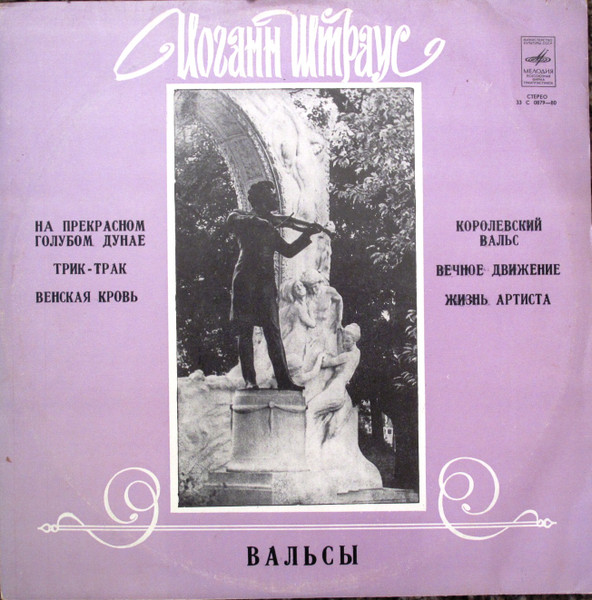 Johann Strauss, Генадий Рождественский 'Waltzes' LP/1986/Classical/Russia/Nm Johann Strauss, Генадий Рождественский 'Waltzes' LP/1986/Classical/Russia/Nm