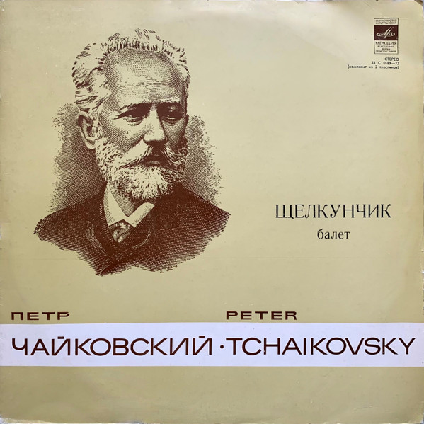 ϸ�� ����������, �������� �������������� '���������' 2LP/1978/Classical/Russia/Nm