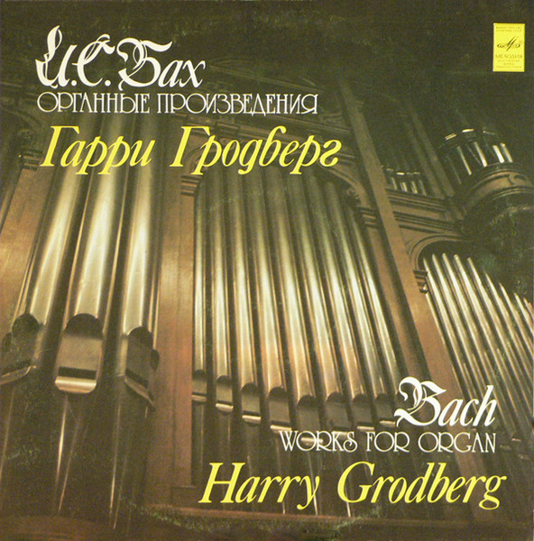 Johann Sebastian Bach, Harry Grodberg 'Works For Organ' LP/1986/Classical/Russia/Nm Johann Sebastian Bach, Harry Grodberg 'Works For Organ' LP/1986/Classical/Russia/Nm