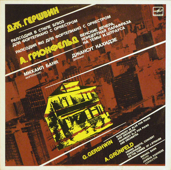 George Gershwin, Alfred Grunfeld, Михаил Банк 'Rhapsody In Blue' LP/1988/Classical/Russia/Nm George Gershwin, Alfred Grunfeld, Михаил Банк 'Rhapsody In Blue' LP/1988/Classical/Russia/Nm