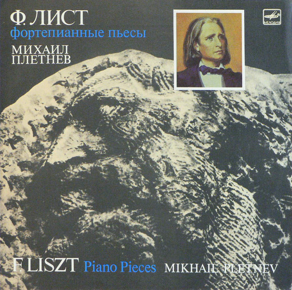 Franz Liszt, ������ ������� 'Piano Pieces' LP/1989/Classical/Russia/Nm
