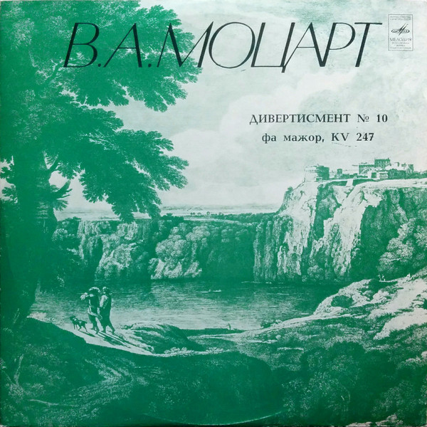 Wolfgang Amadeus Mozart, ��� ������ '������������  10' LP/1978/Classical/Russia/Nm