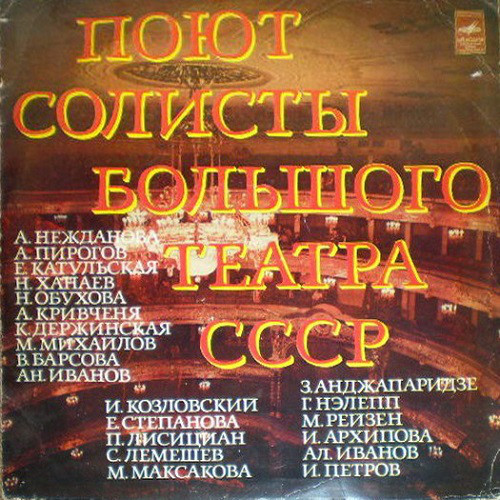 Various 'Поют Солисты Большого Театра СССР' 2LP/1977/Classical/Russia/Nm Various 'Поют Солисты Большого Театра СССР' 2LP/1977/Classical/Russia/Nm