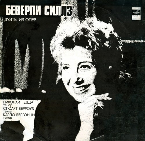 Beverly Sills 'Beverly Sills Favorite Duets With Tenors' LP/1978/Classical/Russia/Nm