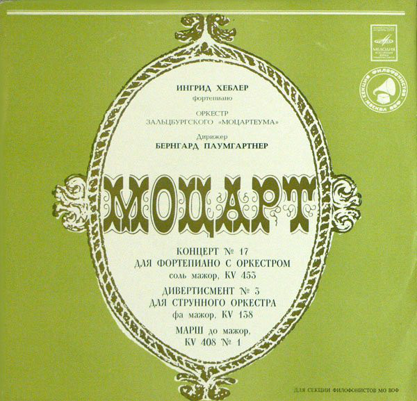 Wolfgang Amadeus Mozart, Ingrid Haebler Piano Concerto No. 17 LP/1980/Classical/Russia/Nm