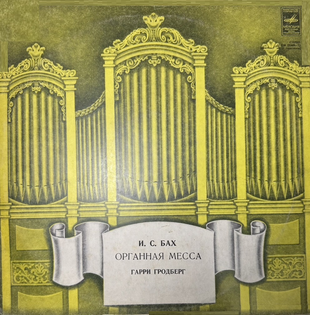 Johann Sebastian Bach, Harry Grodberg 'Organ Mass' 2LP/1978/Classical/Russia/Nm