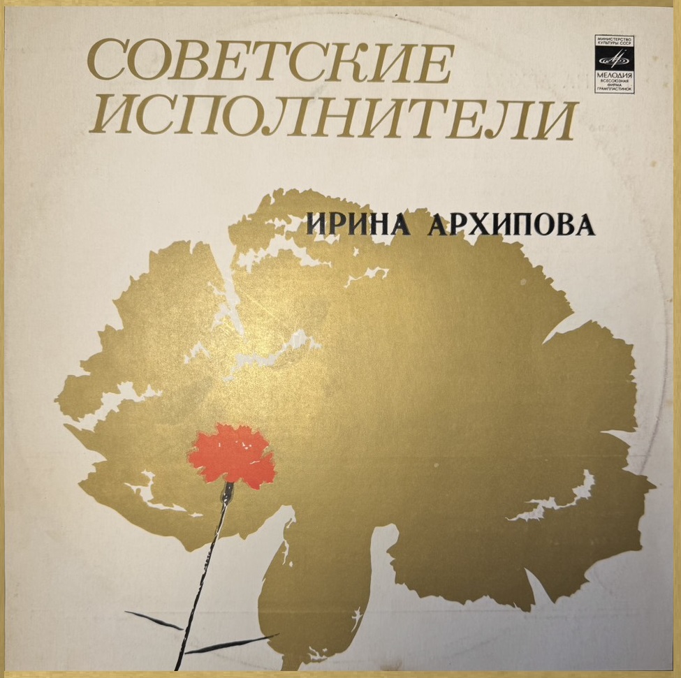 ����� ��������, ���� ��������� ����� �������� LP/1975/Classical/Russia/Nm