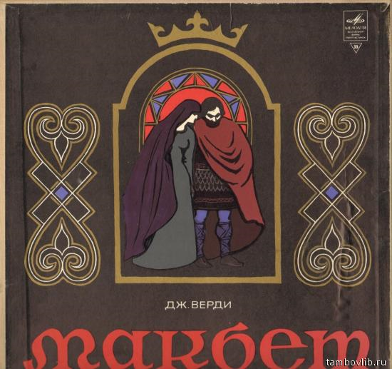 Giuseppe Verdi, Erich Leinsdorf Macbeth 3LP/1971/Classical/Russia/Nm