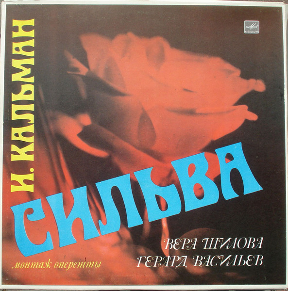 Emmerich Kalman, ���� ������, ������ �������� ������ 3LP/1973/Classical/Russia/Nm